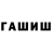 ГАШ гарик Ainura Barktabasova